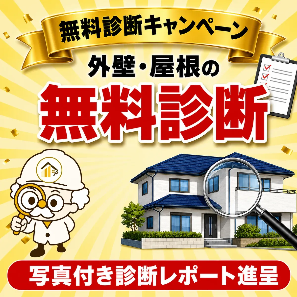 外壁・屋根の無料診断キャンペーンの案内バナー。写真付き診断レポート進呈