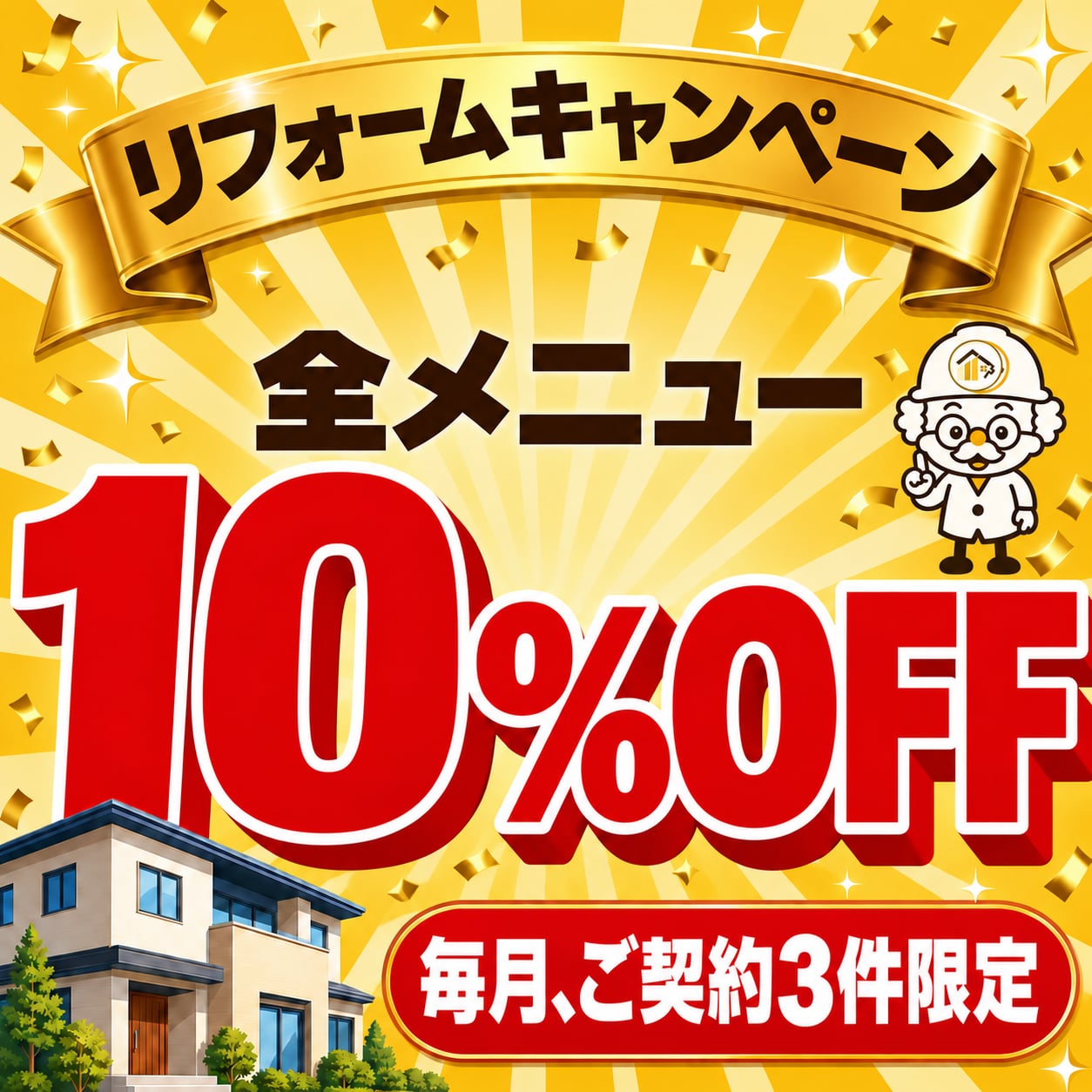 全メニュー10%OFF。毎月、ご契約3件限定。